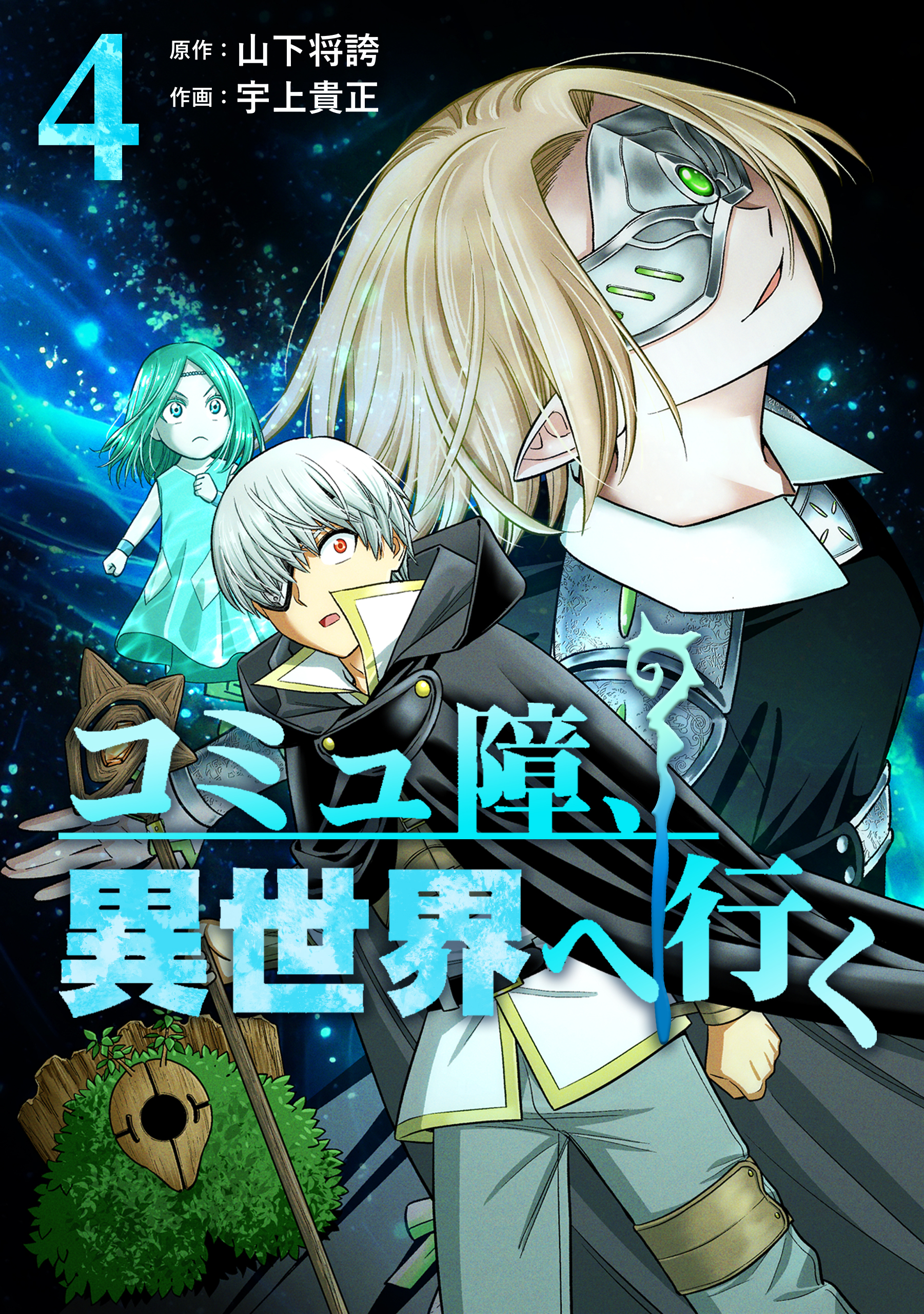コミュ障、異世界へ行く 4巻