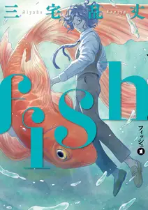 fish - フィッシュ -の漫画を全巻無料で読む方法を調査！最新刊含め無料で読める電子書籍サイトやアプリ一覧も