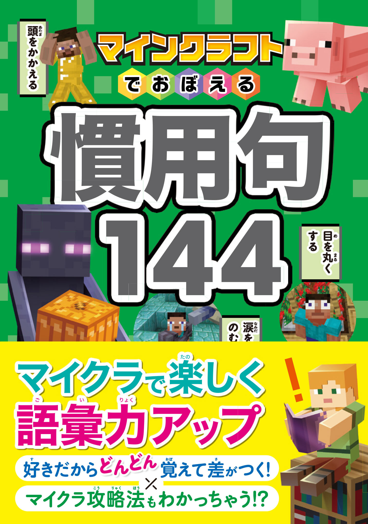マインクラフトでおぼえる慣用句144