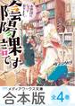【合本版】お世話になっております。陰陽課です 全4巻