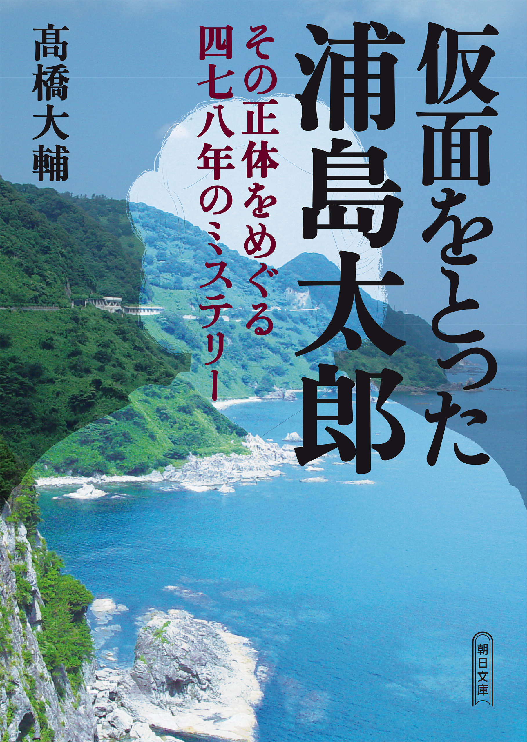仮面をとった浦島太郎　～その正体をめぐる四七八年のミステリー～