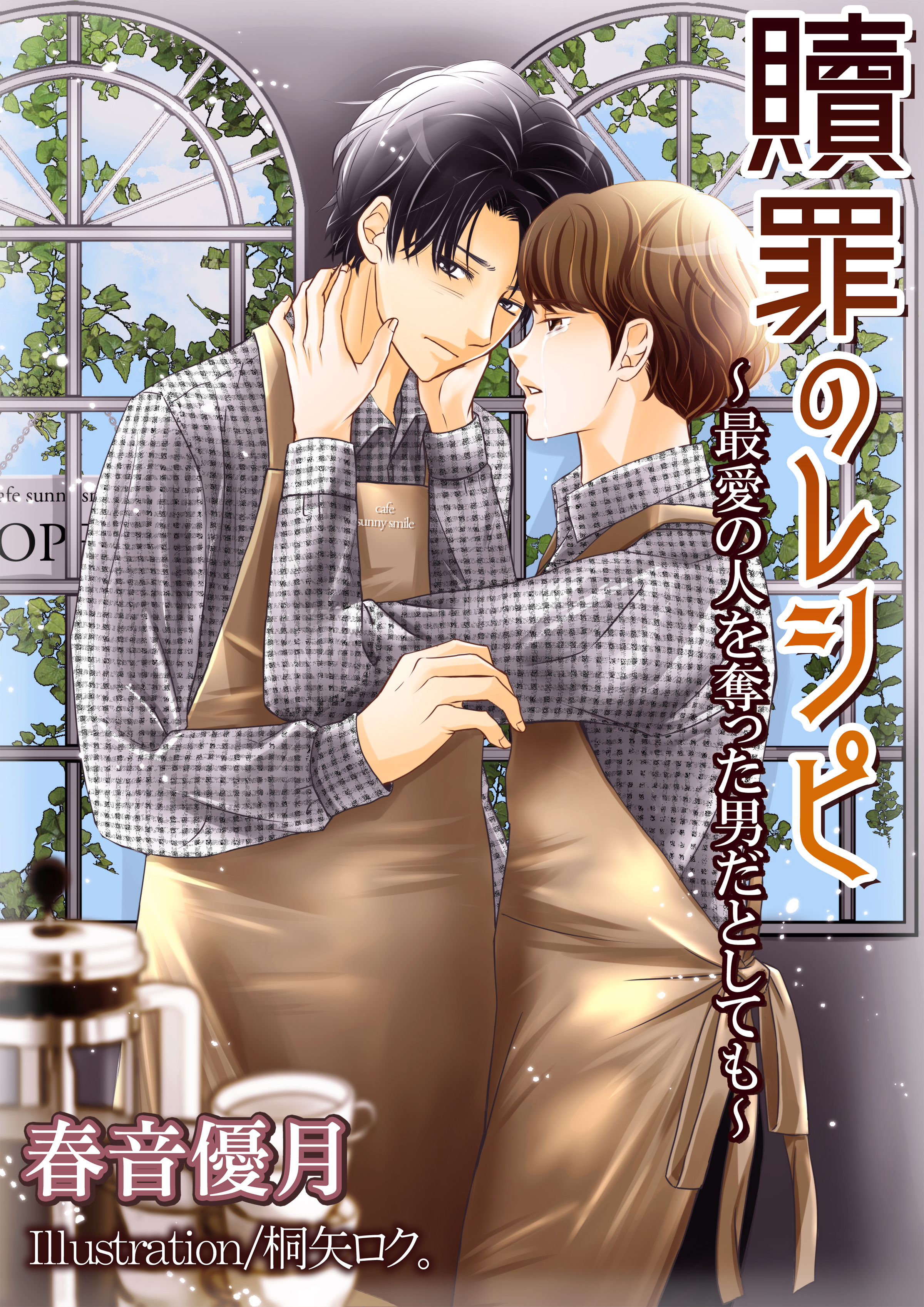 贖罪のレシピ～最愛の人を奪った男だとしても～