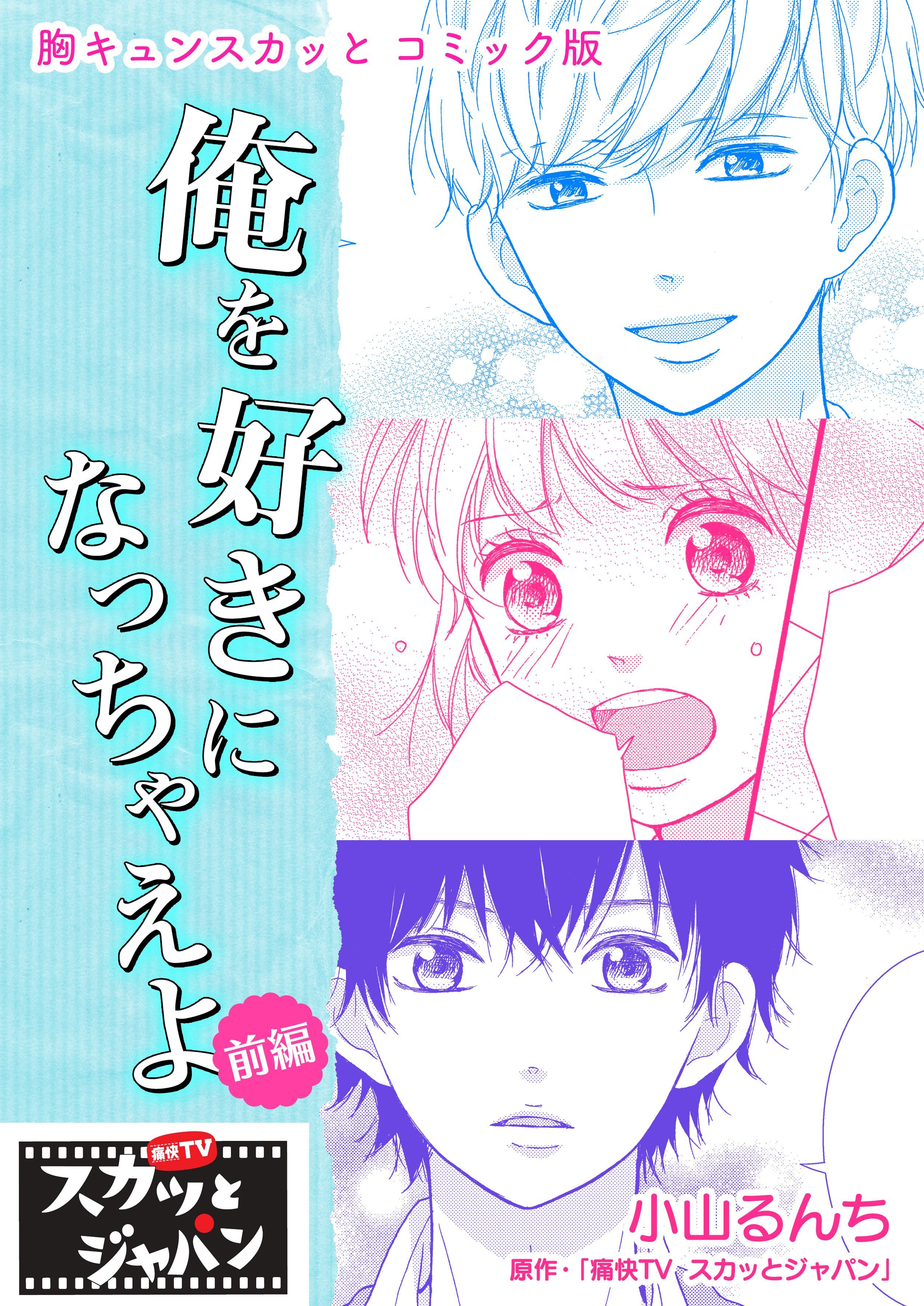 胸キュンスカッとコミック版～俺を好きになっちゃえよ～　前編