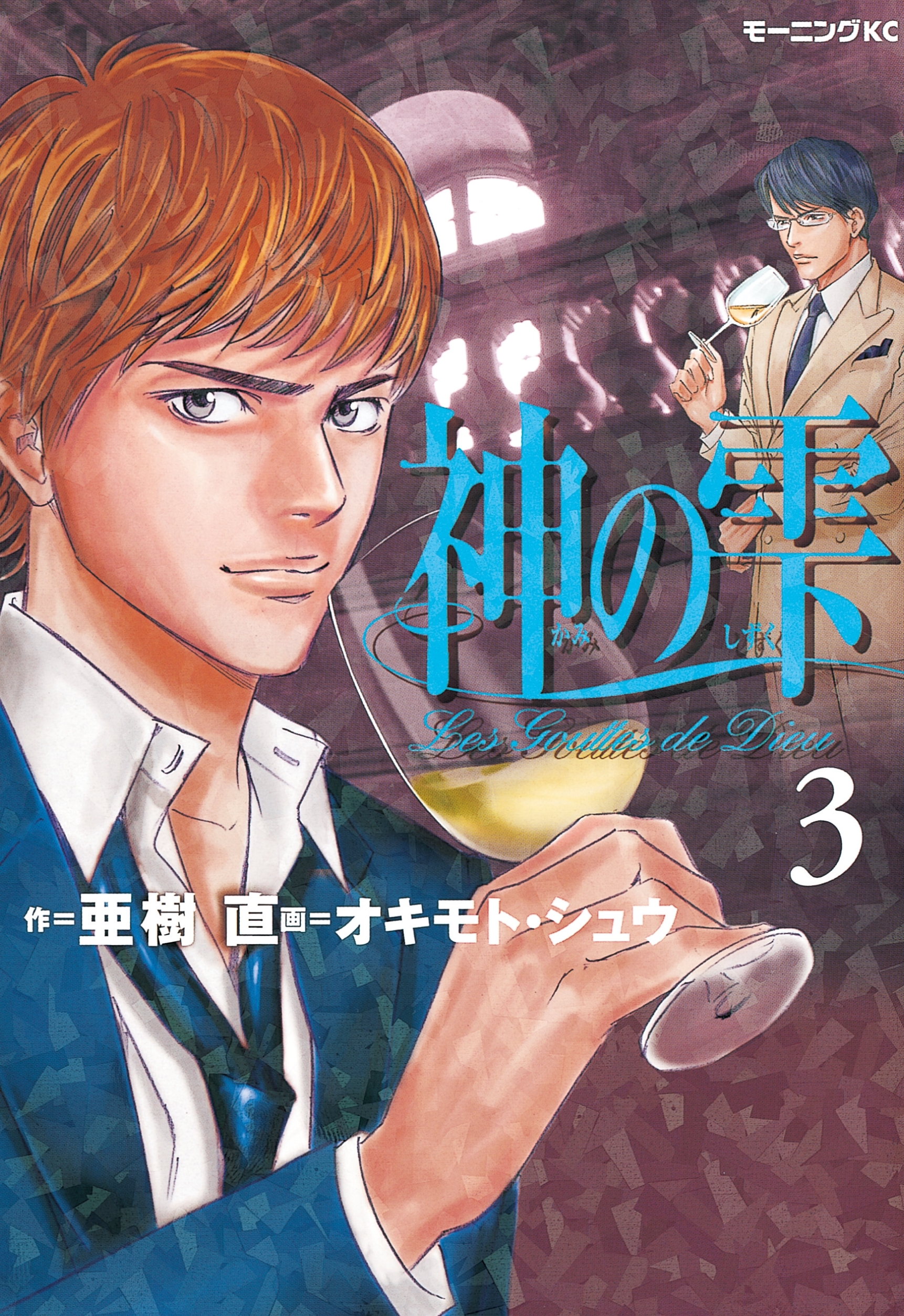 【期間限定　無料お試し版　閲覧期限2026年9月7日】神の雫（３）
