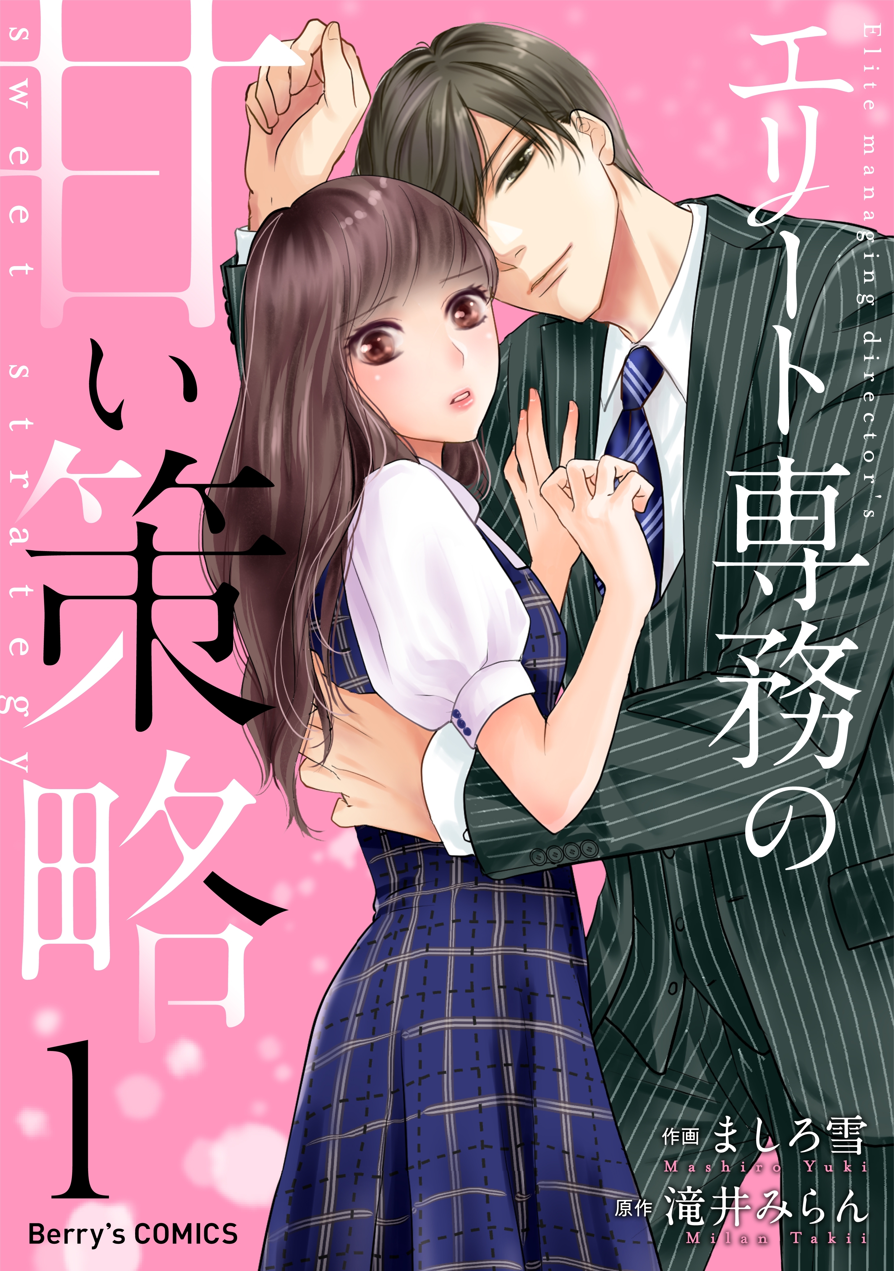 【期間限定　無料お試し版　閲覧期限2026年8月13日】エリート専務の甘い策略1巻