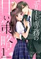 【期間限定 無料お試し版 閲覧期限2026年8月13日】エリート専務の甘い策略1巻