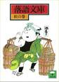 落語文庫(1) 松の巻