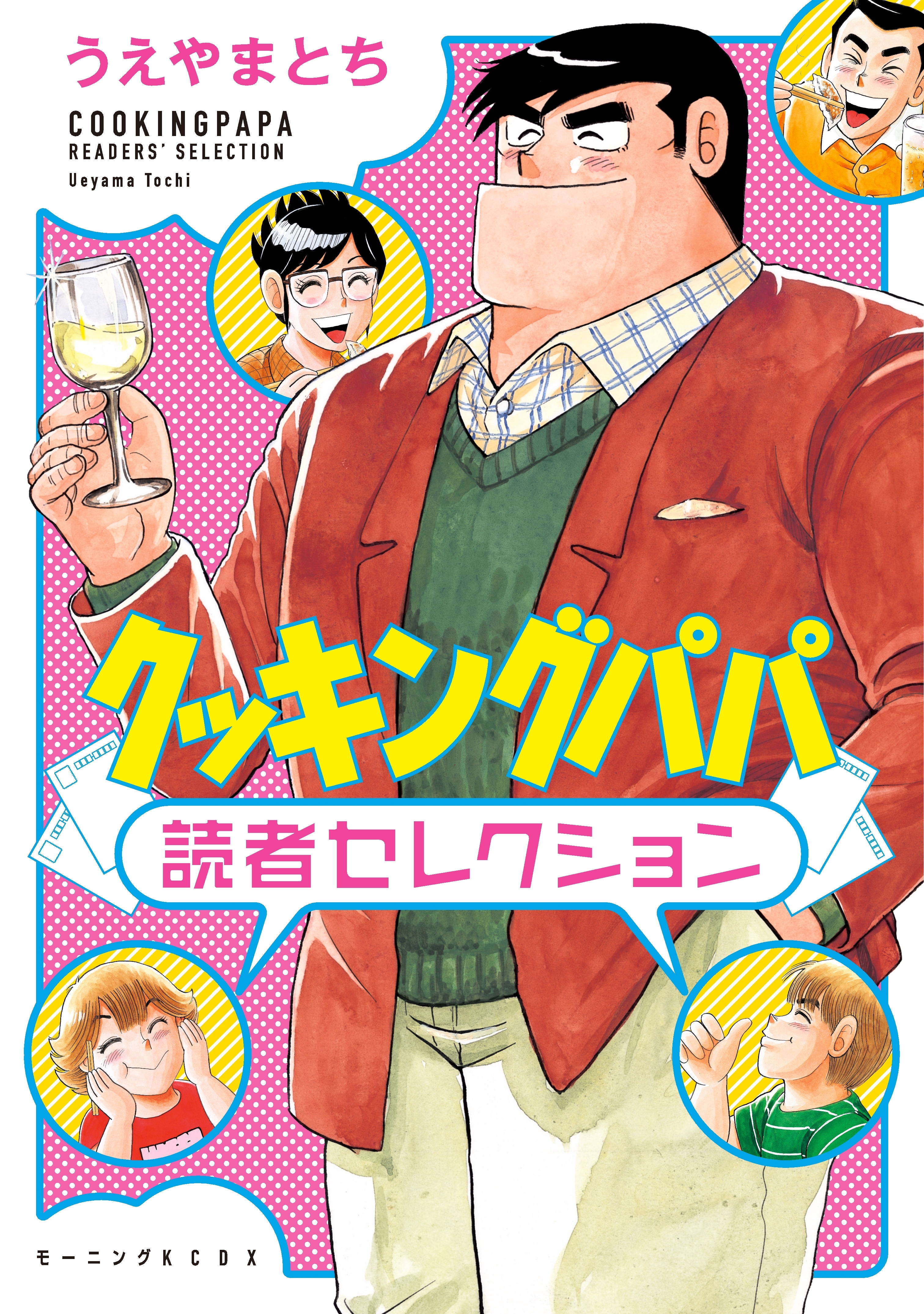 クッキングパパ 読者セレクション1巻(完結)|うえやまとち|人気漫画を無料で試し読み・全巻お得に読むならAmebaマンガ