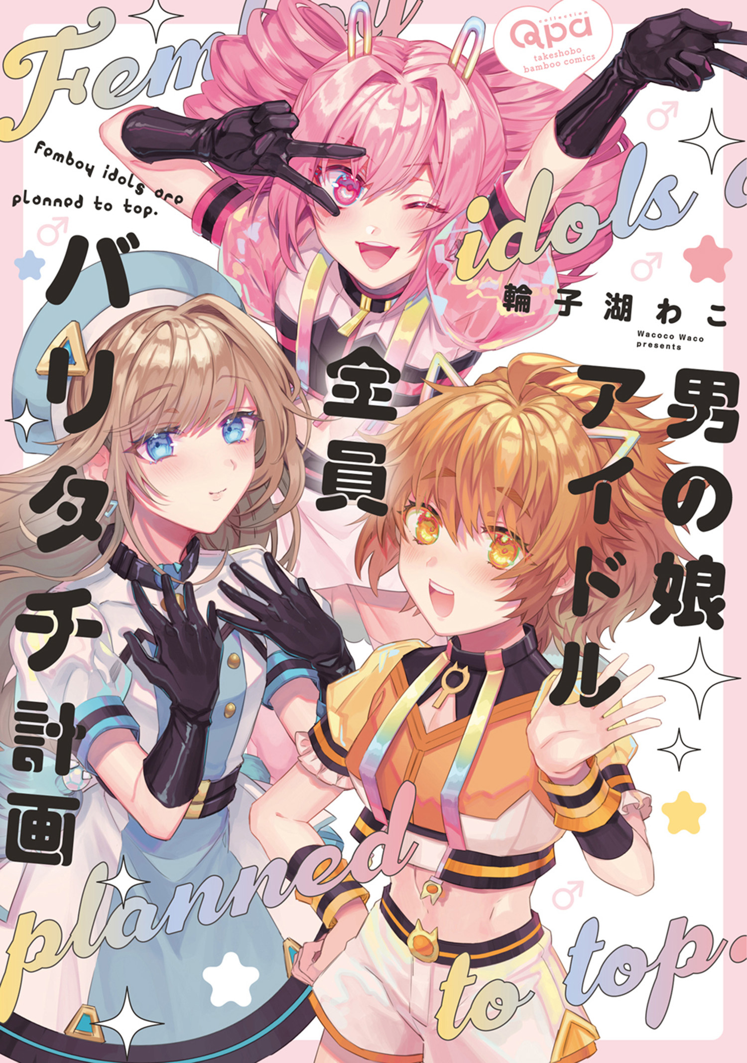 男の娘アイドル全員バリタチ計画 【電子限定特典付き】