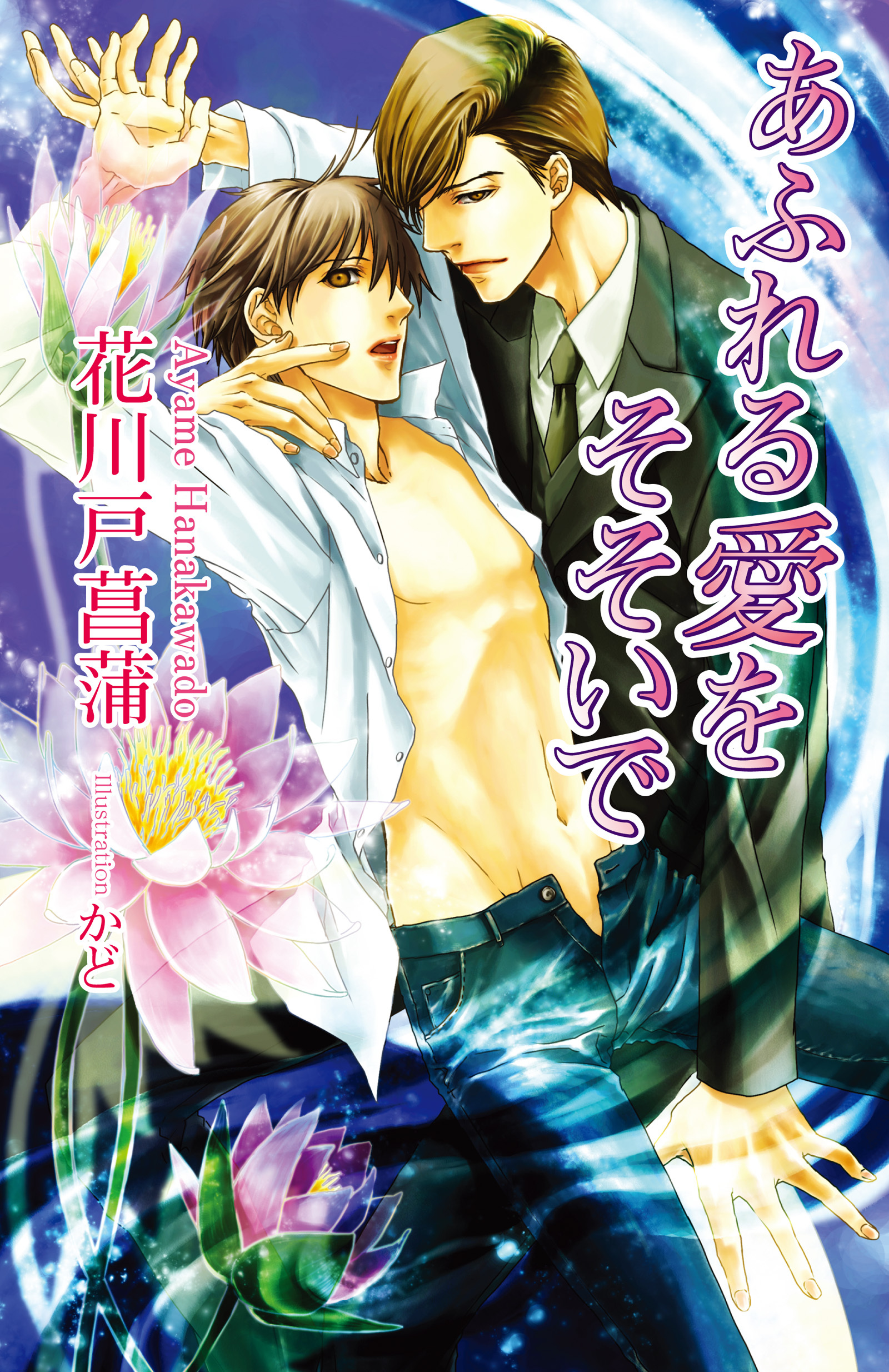 あふれる愛をそそいで