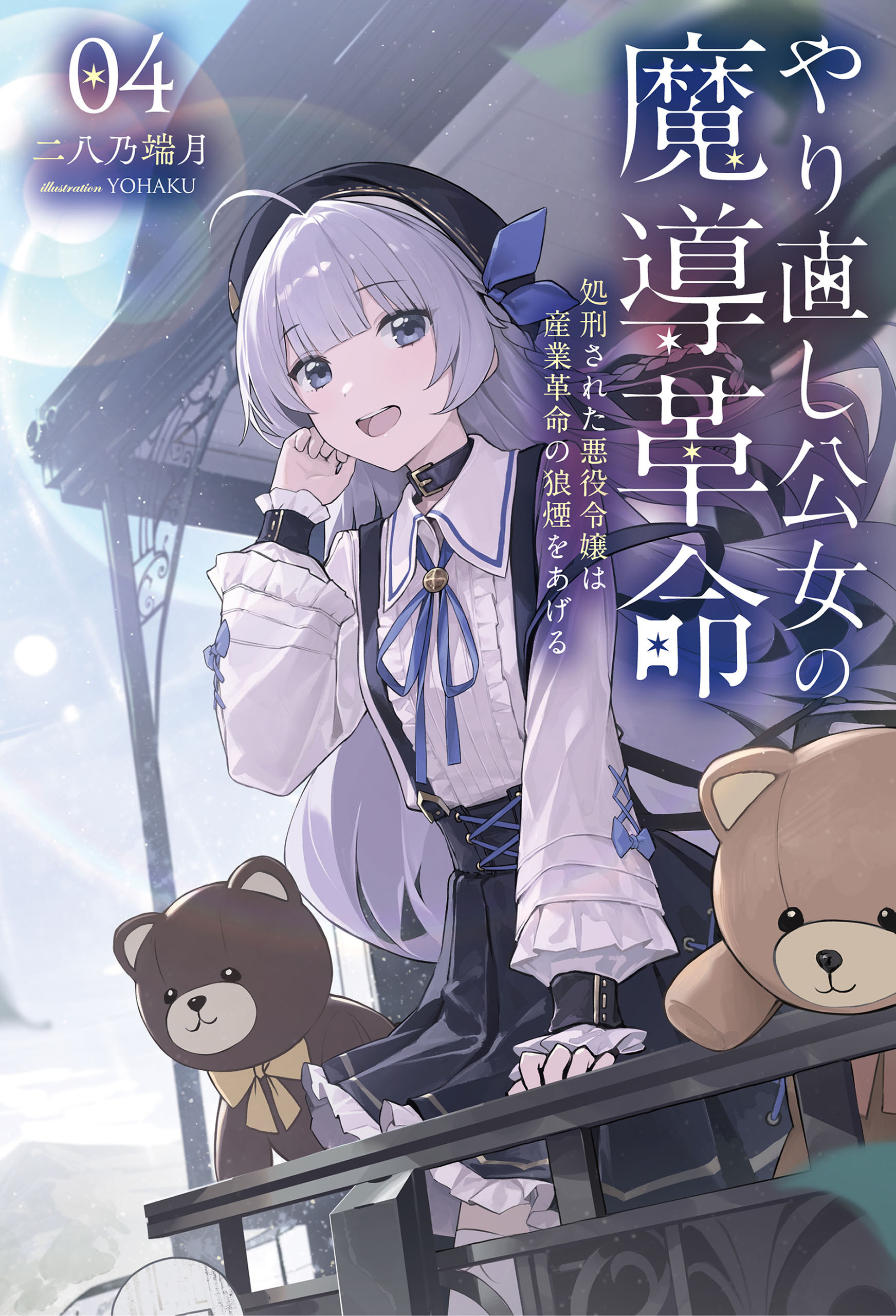 やり直し公女の魔導革命