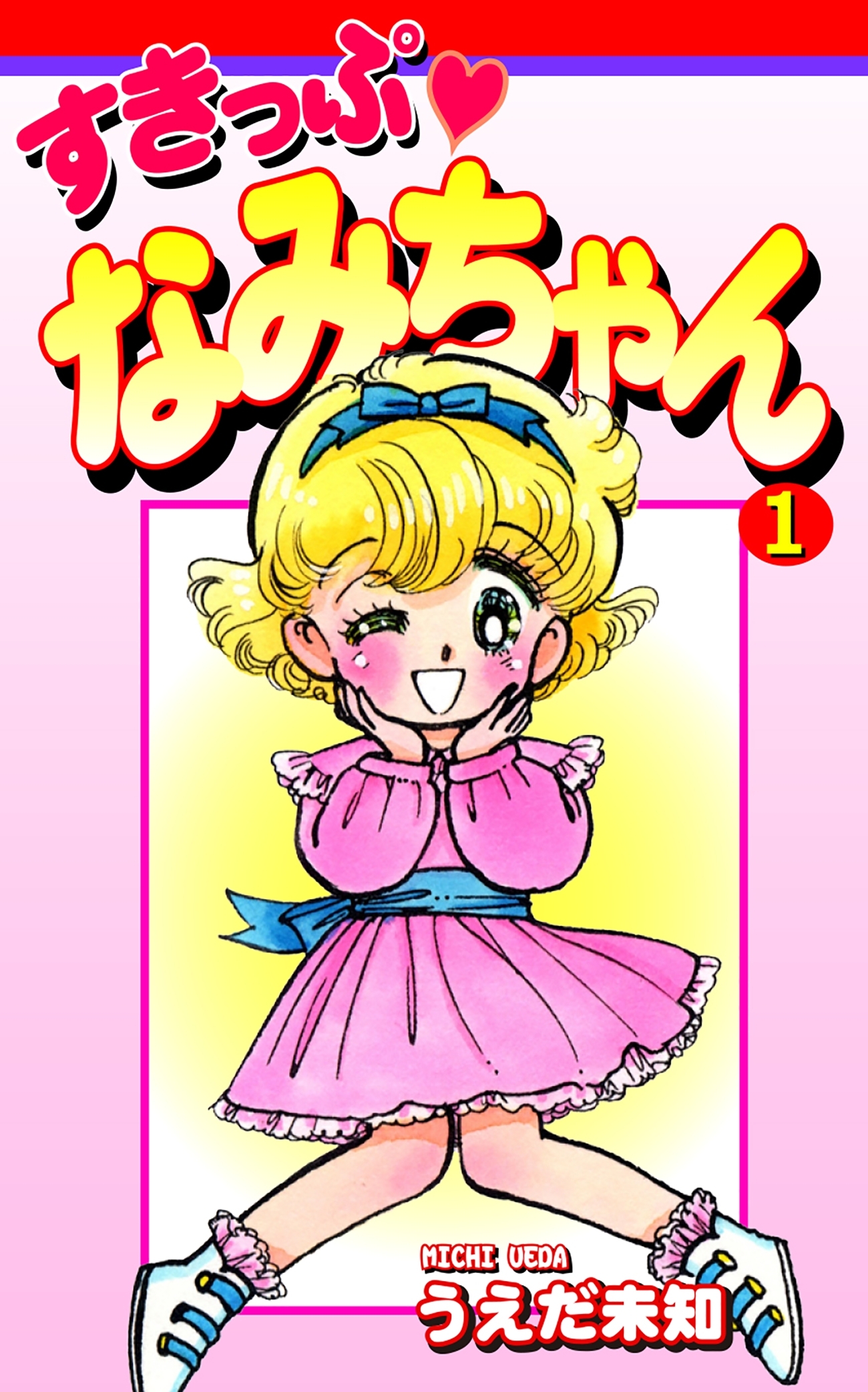 すきっぷ　なみちゃん（1）