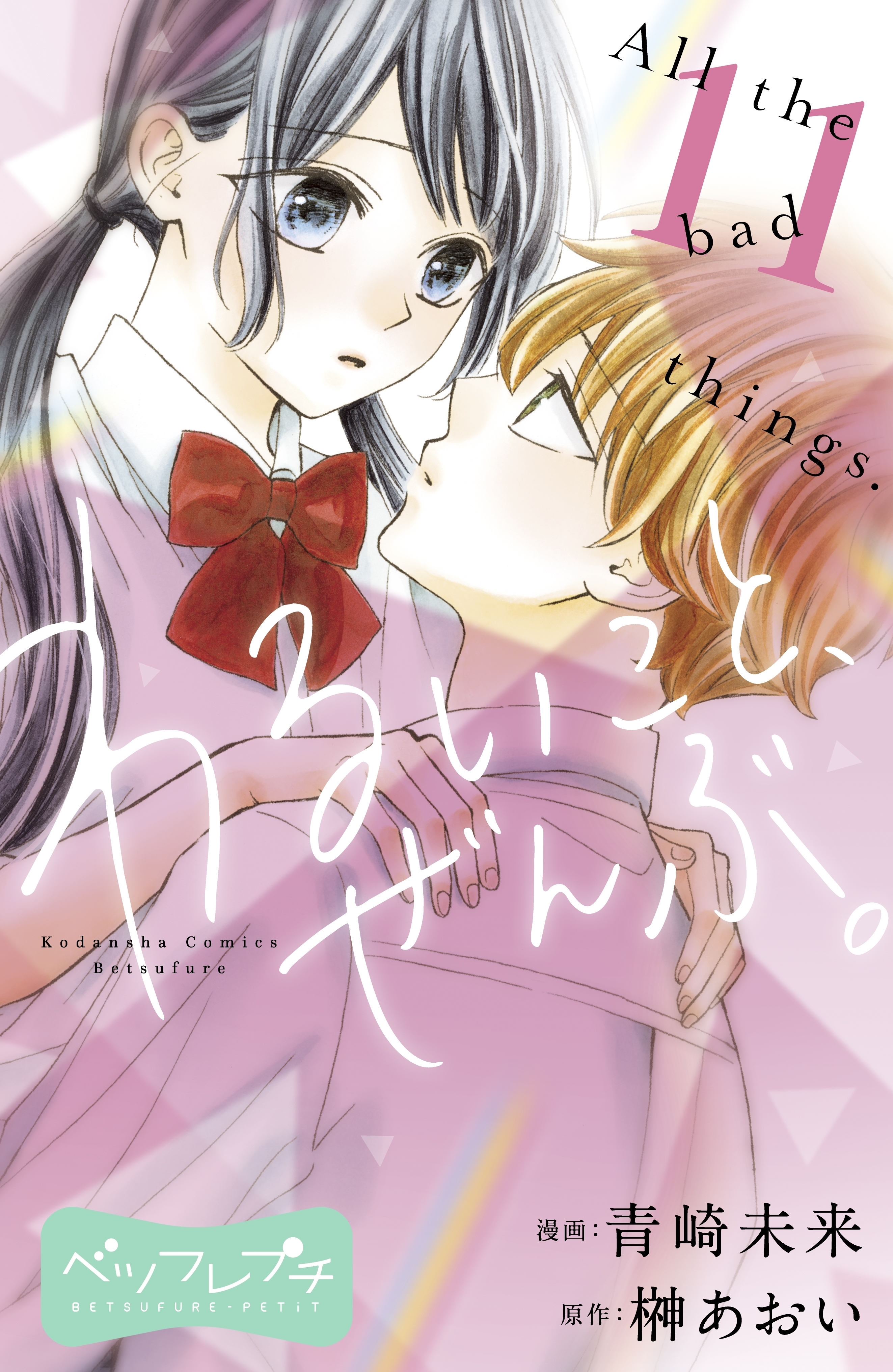 わるいこと、ぜんぶ。　ベツフレプチ（11）