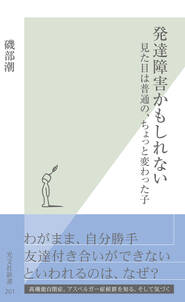 発達障害かもしれない～見た目は普通の、ちょっと変わった子～