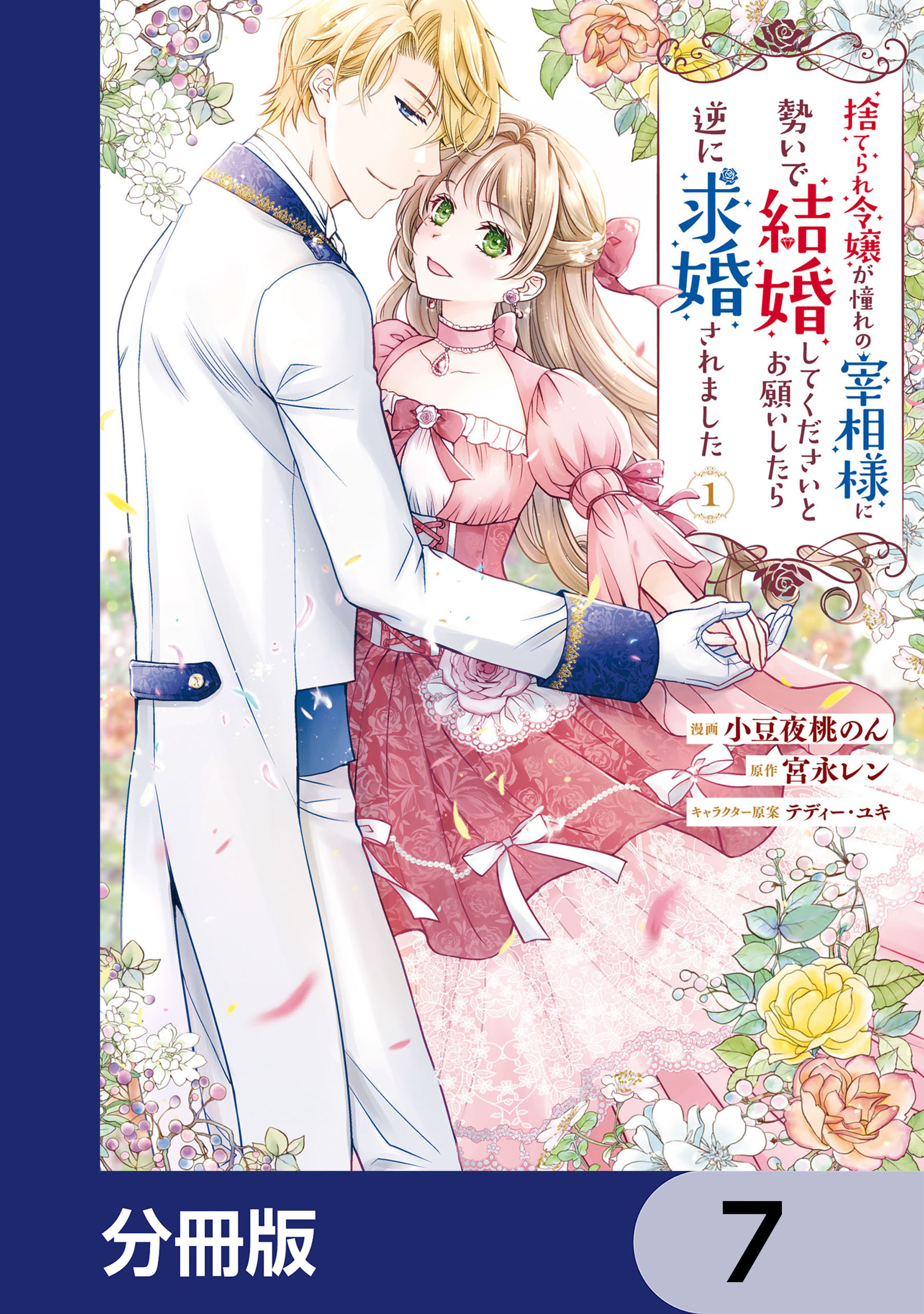 捨てられ令嬢が憧れの宰相様に勢いで結婚してくださいとお願いしたら逆に求婚されました【分冊版】　7