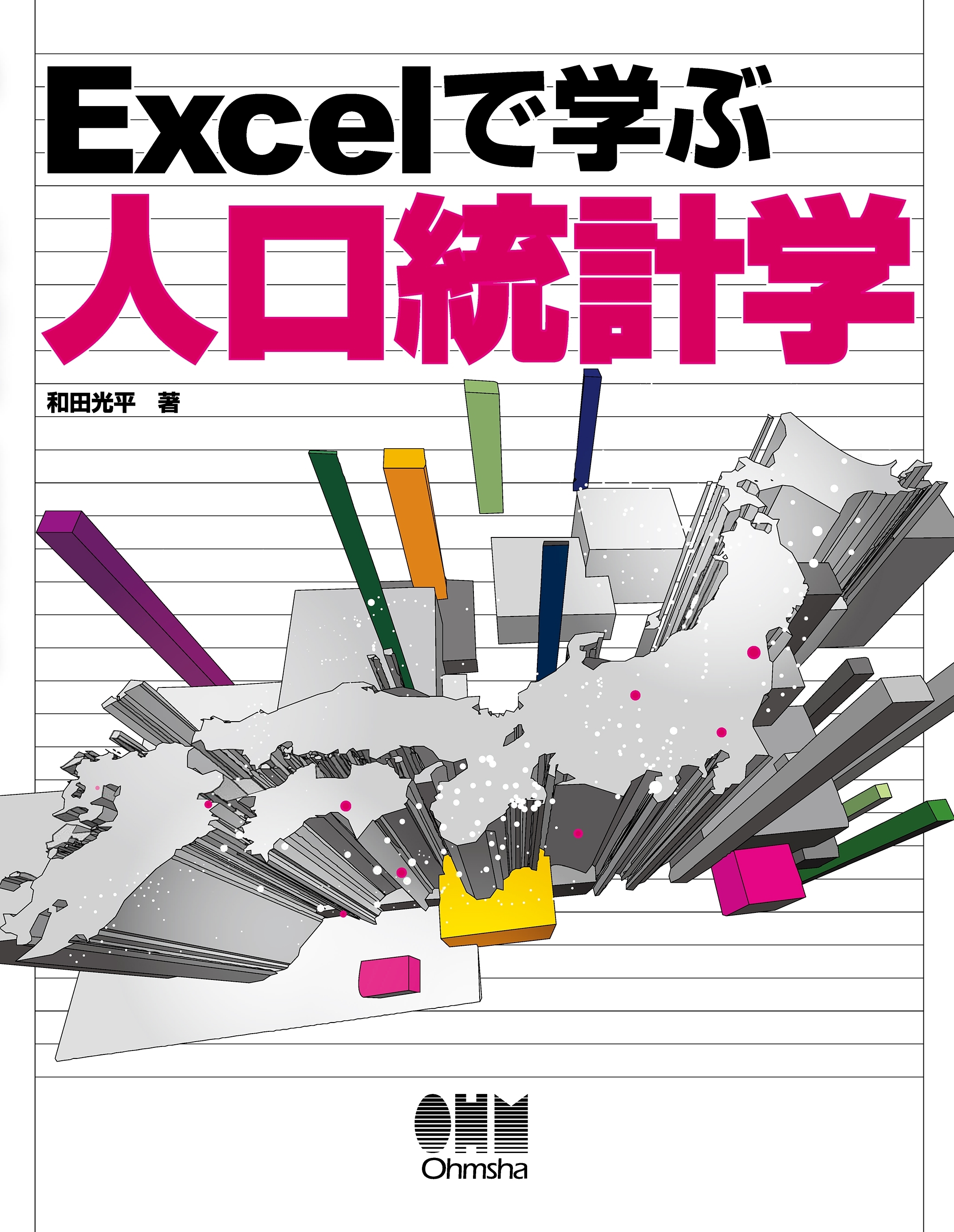 Excelで学ぶ人口統計学
