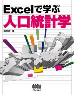 Excelで学ぶ人口統計学