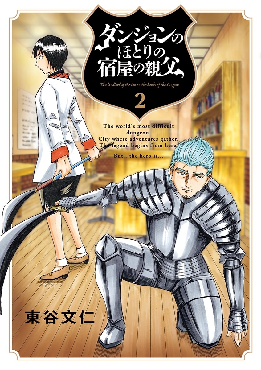 ダンジョンのほとりの宿屋の親父　2