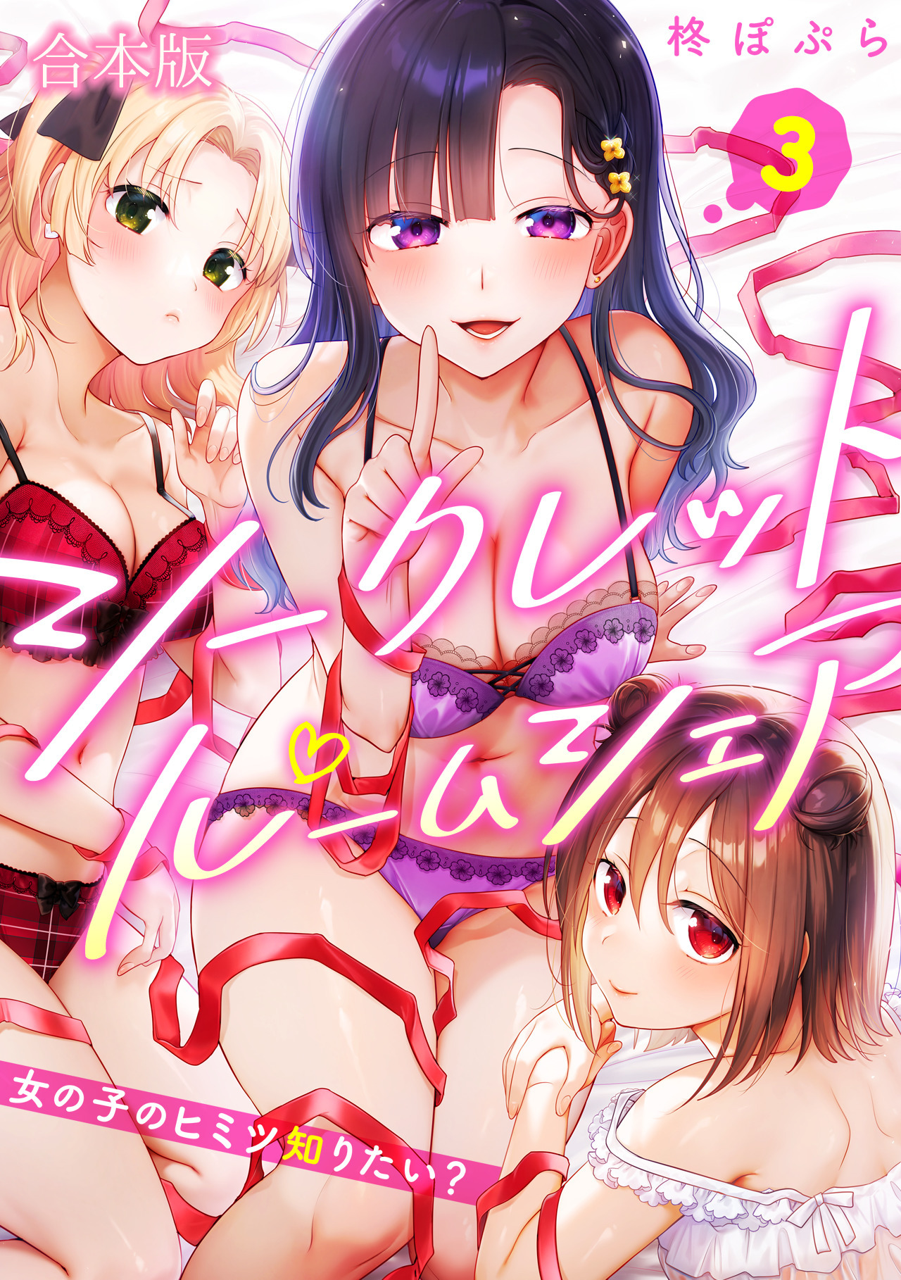 シークレットルームシェア～女の子のヒミツ知りたい？～【フルカラー】【合本版】