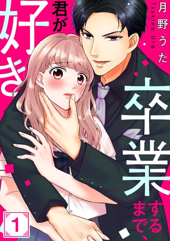 卒業するまで､君が好き(1)