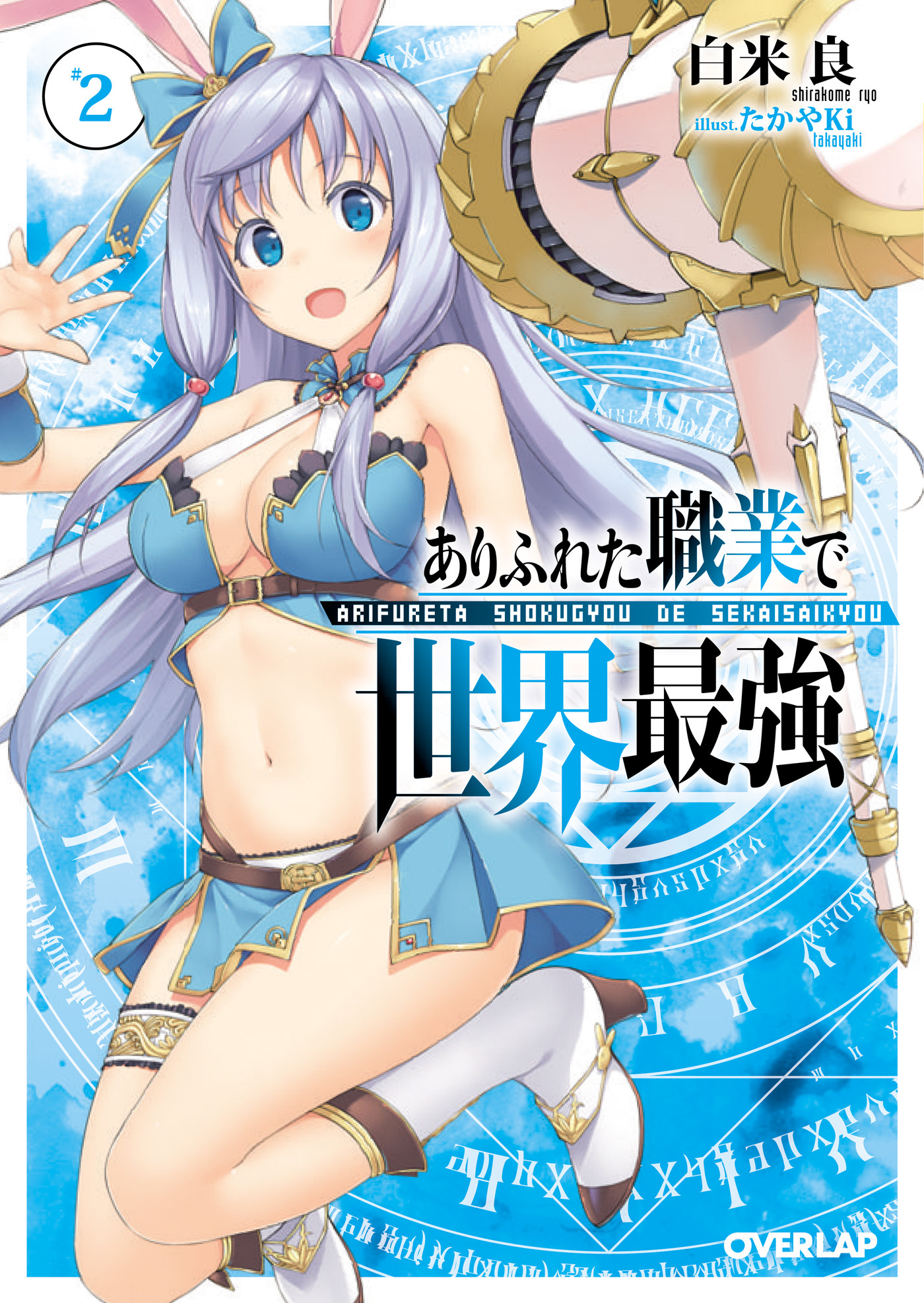【期間限定　無料お試し版】ありふれた職業で世界最強 2