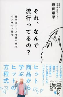 それ、なんで流行ってるの? 隠れたニーズを見つけるインサイト思考