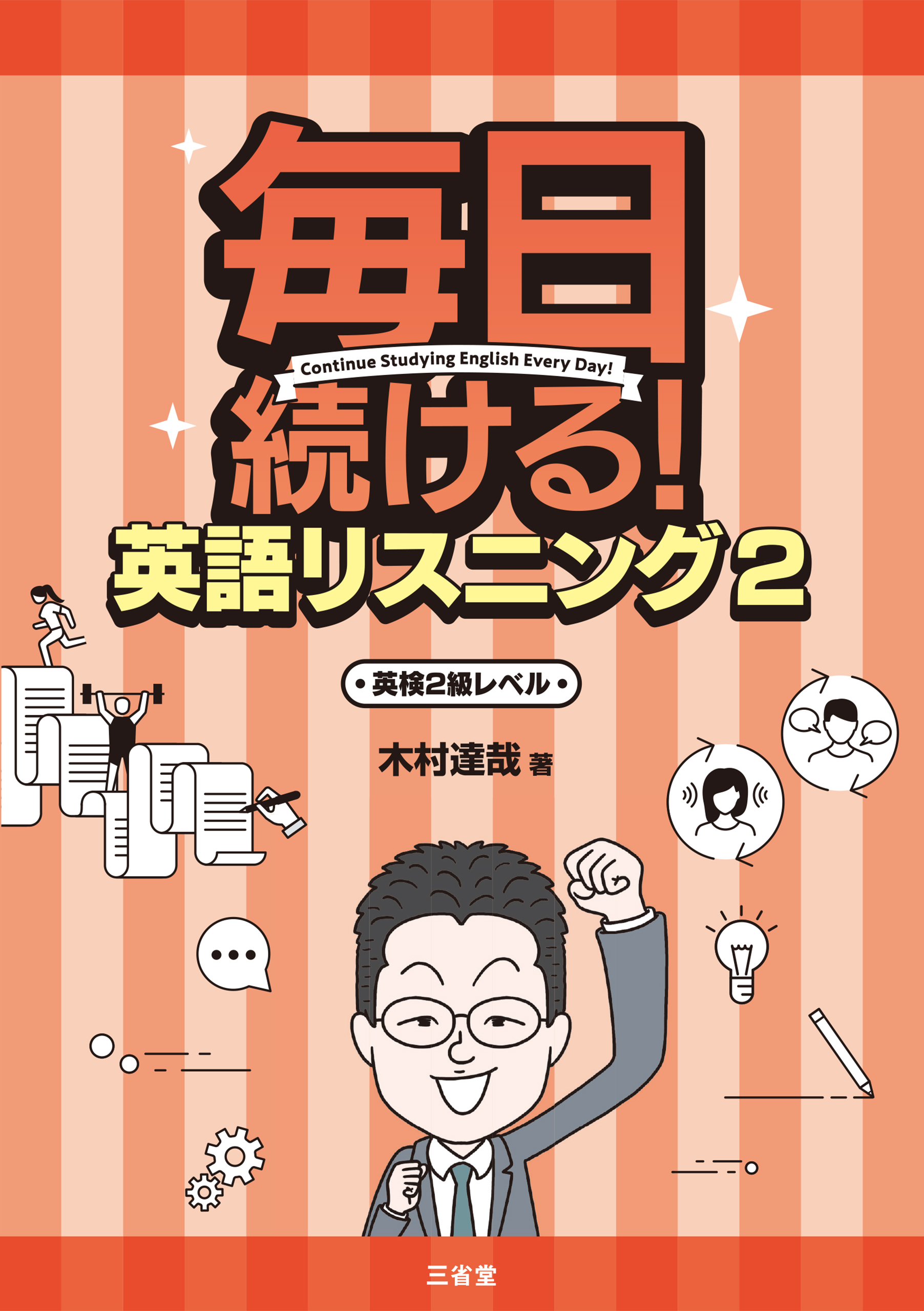 毎日続ける！ 英語リスニング2 英検2級レベル