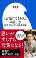 「言葉にできる人」の話し方~15秒で伝えきる知的会話術~(小学館新書)