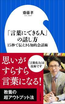 「言葉にできる人」の話し方~15秒で伝えきる知的会話術~(小学館新書)