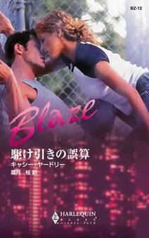 駆け引きの誤算