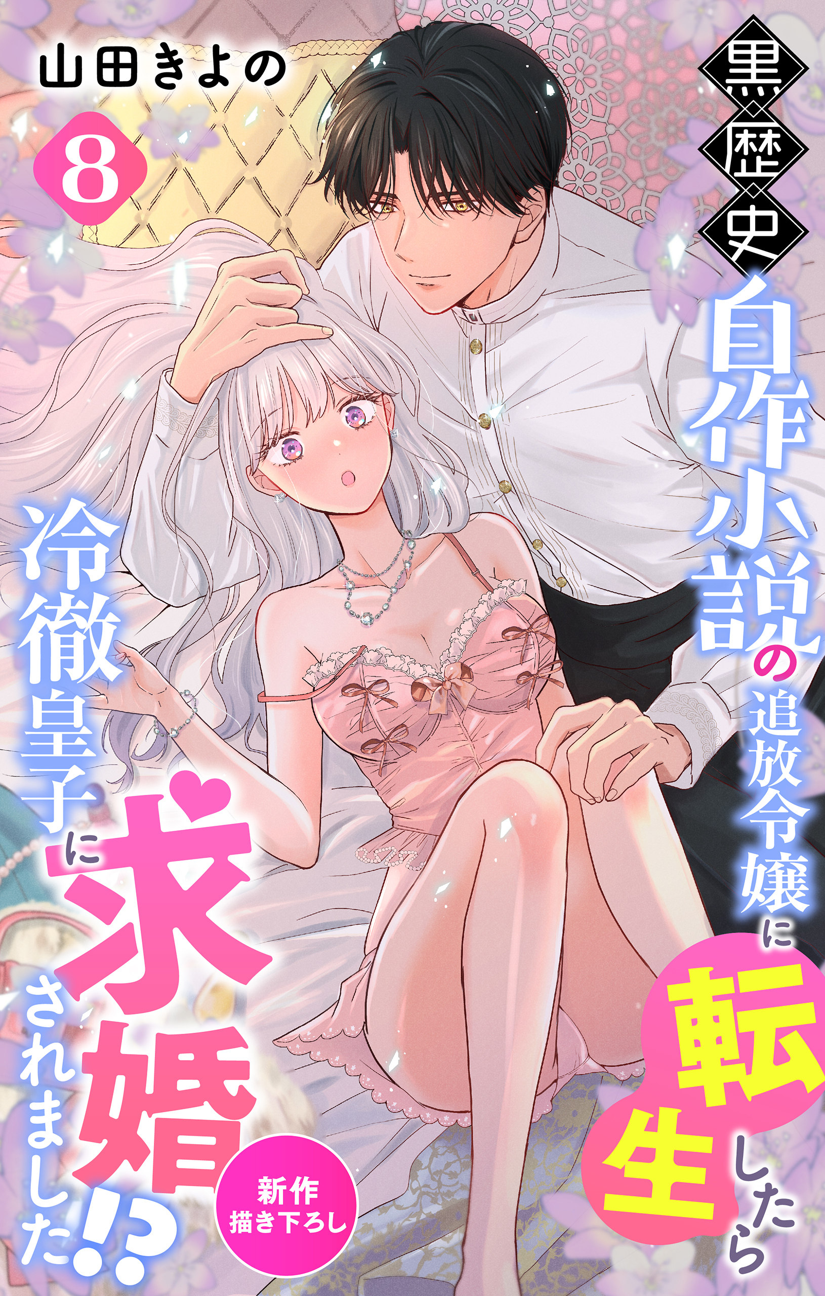 Love Jossie　黒歴史自作小説の追放令嬢に転生したら冷徹皇子に求婚されました!?　story08