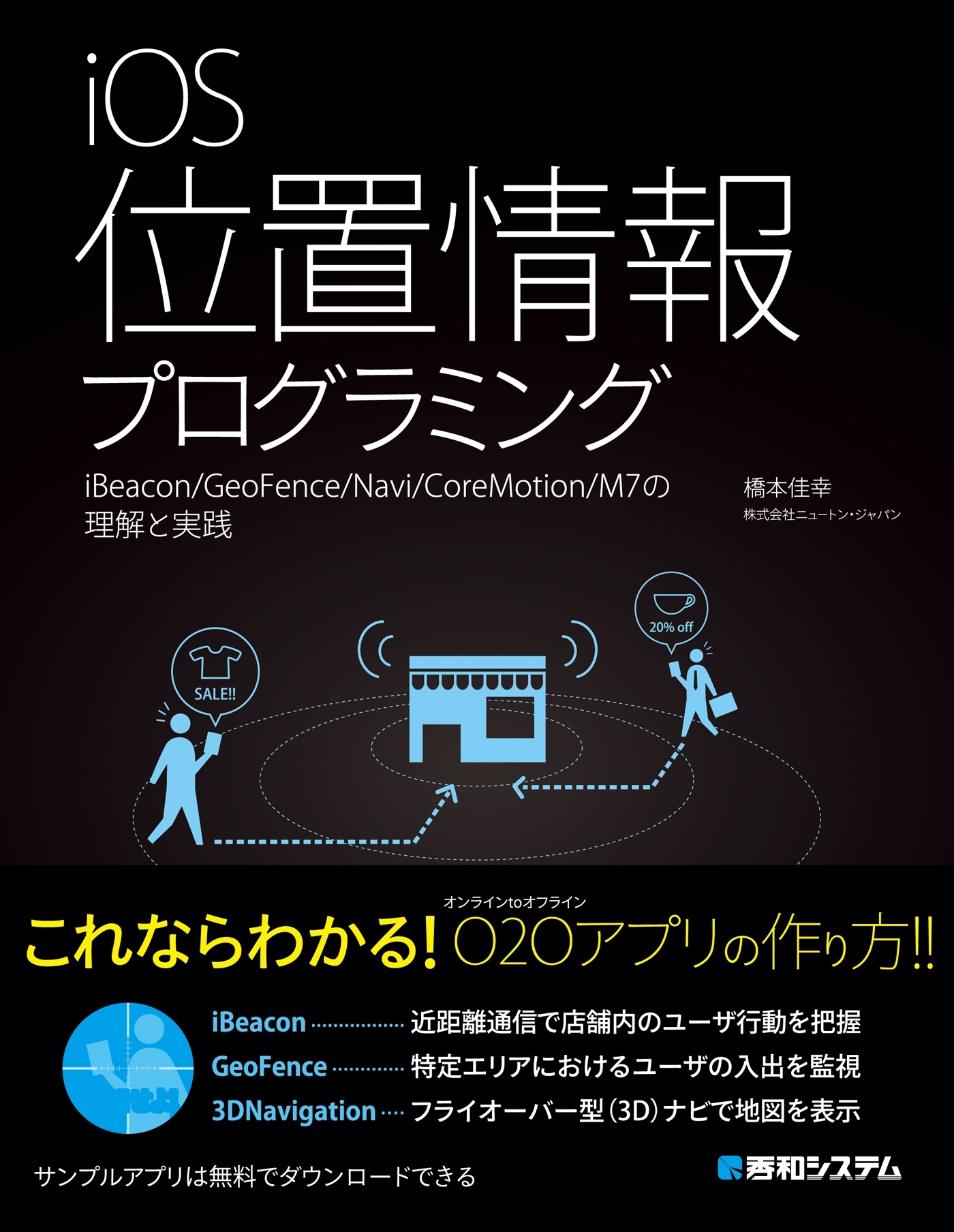 iOS位置情報プログラミング iBeacon/GeoFence/Navi/CoreMotion/M7の理解と実践