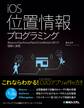 iOS位置情報プログラミング iBeacon/GeoFence/Navi/CoreMotion/M7の理解と実践