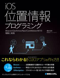 iOS位置情報プログラミング iBeacon/GeoFence/Navi/CoreMotion/M7の理解と実践