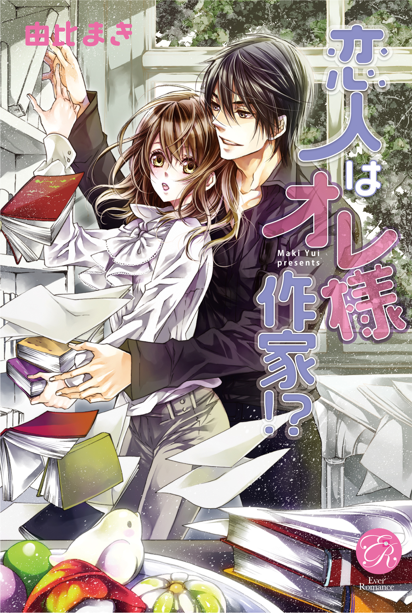 恋人はオレ様作家！？