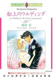 船上のウエディング