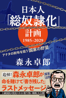 日本人「総奴隷化」計画 1985ー2029 アナタの財布を狙う「国家の野望」