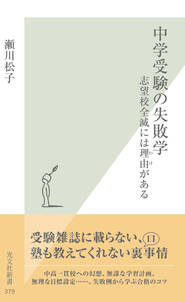 中学受験の失敗学～志望校全滅には理由（わけ）がある～