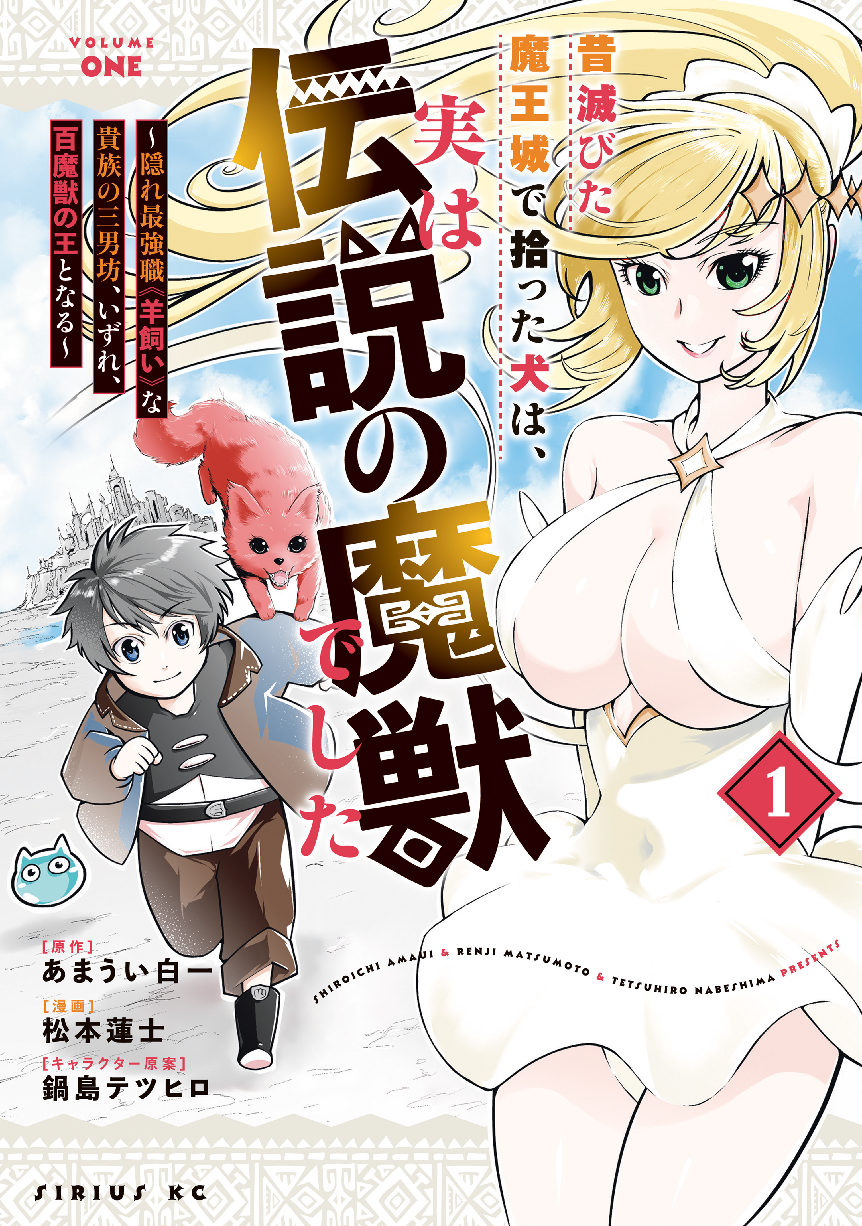 昔滅びた魔王城で拾った犬は、実は伝説の魔獣でした　～隠れ最強職《羊飼い》な貴族の三男坊、いずれ、百魔獣の王となる～（１）