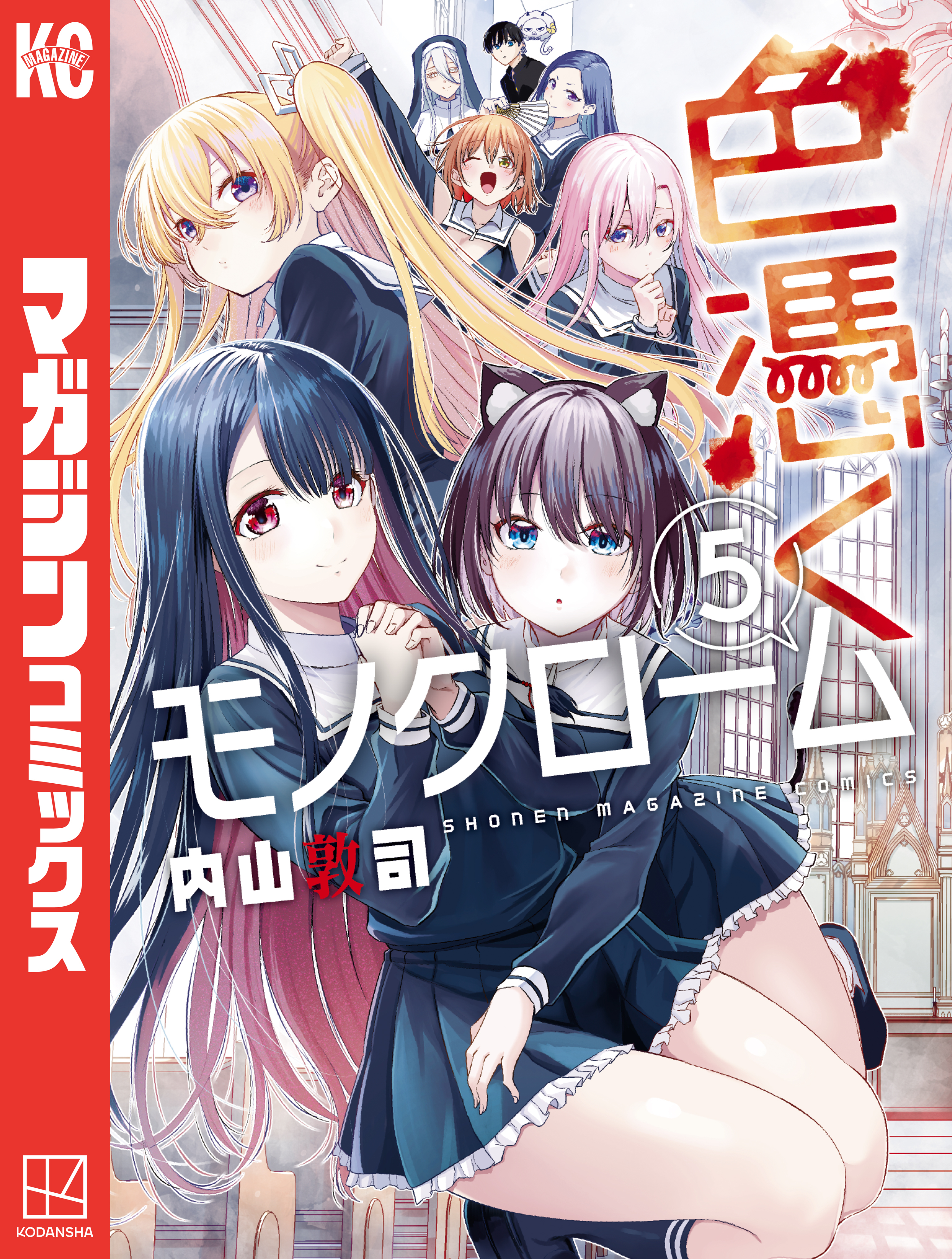 色憑くモノクローム（５）