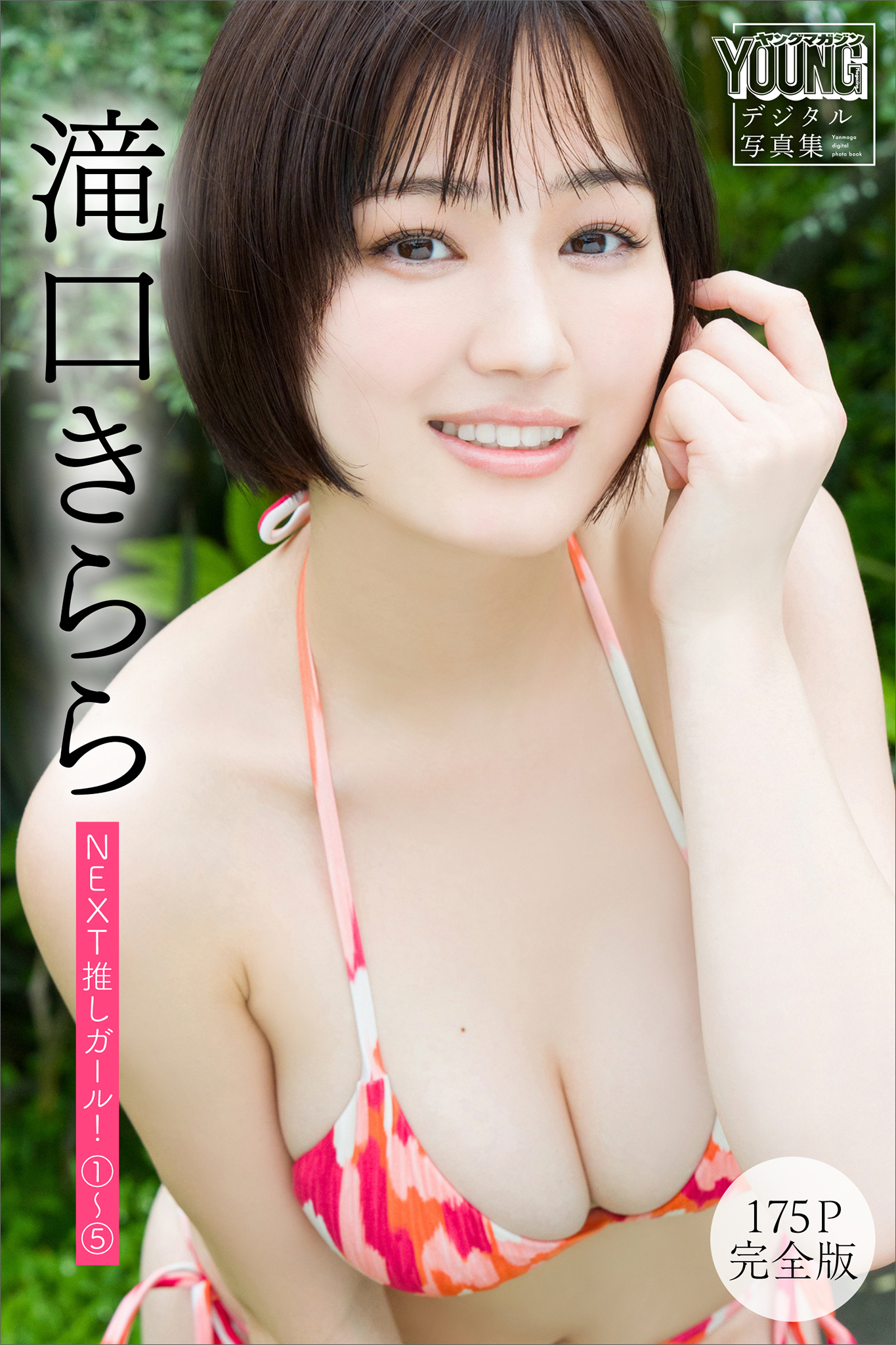 滝口きらら　【１７５Ｐ　完全版】ＮＥＸＴ推しガール！　１～５　ヤンマガデジタル写真集