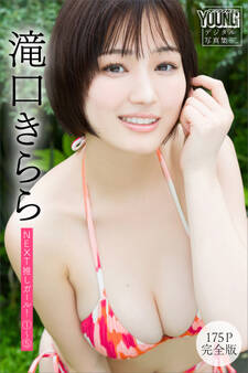 滝口きらら 【175P 完全版】NEXT推しガール! 1~5 ヤンマガデジタル写真集