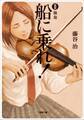 船に乗れ! II 独奏