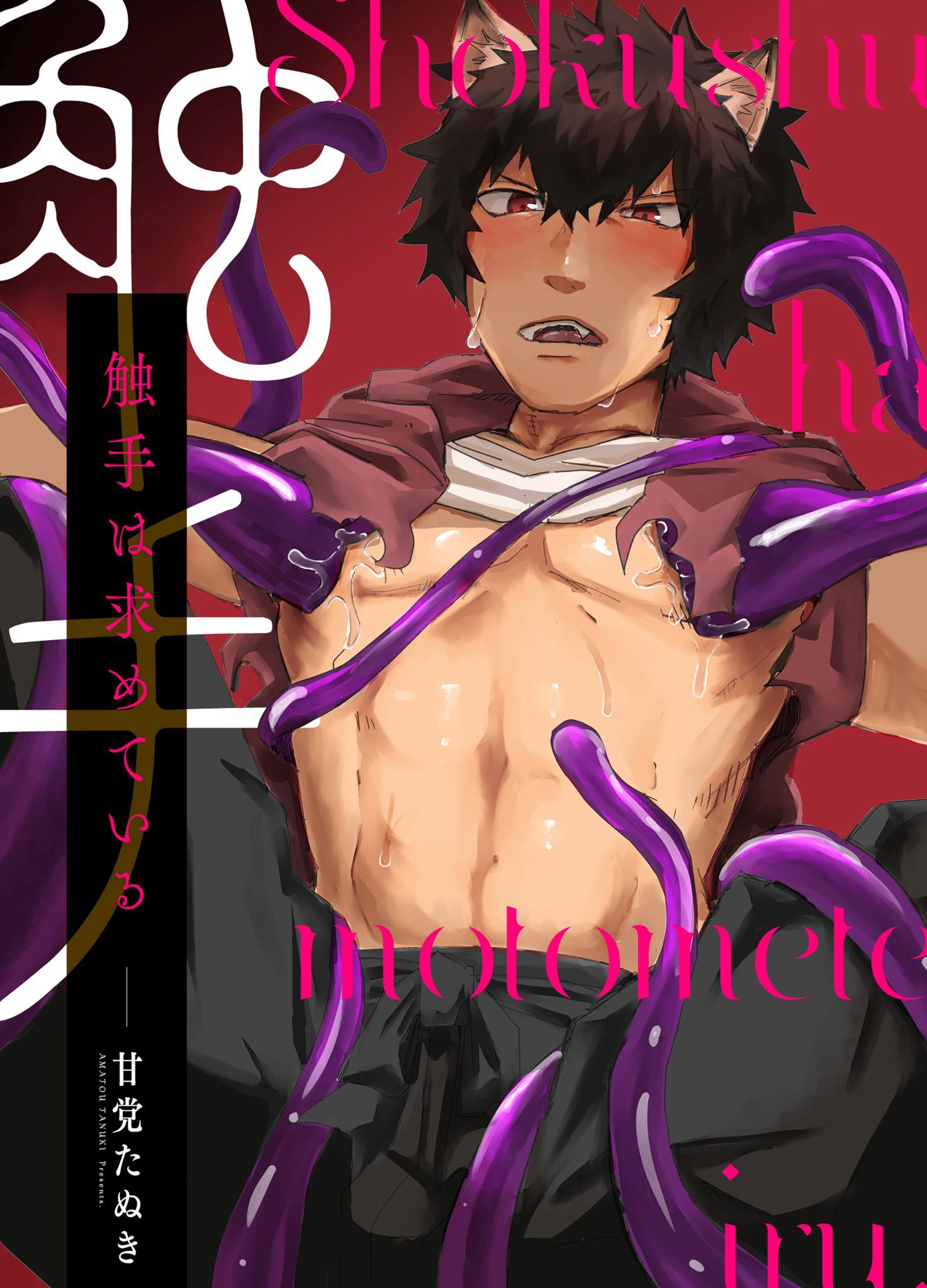 触手は求めている。