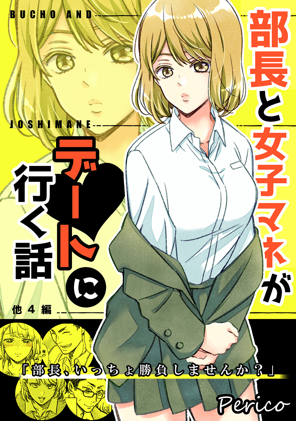 部長と女子マネがデートに行く話　他４編