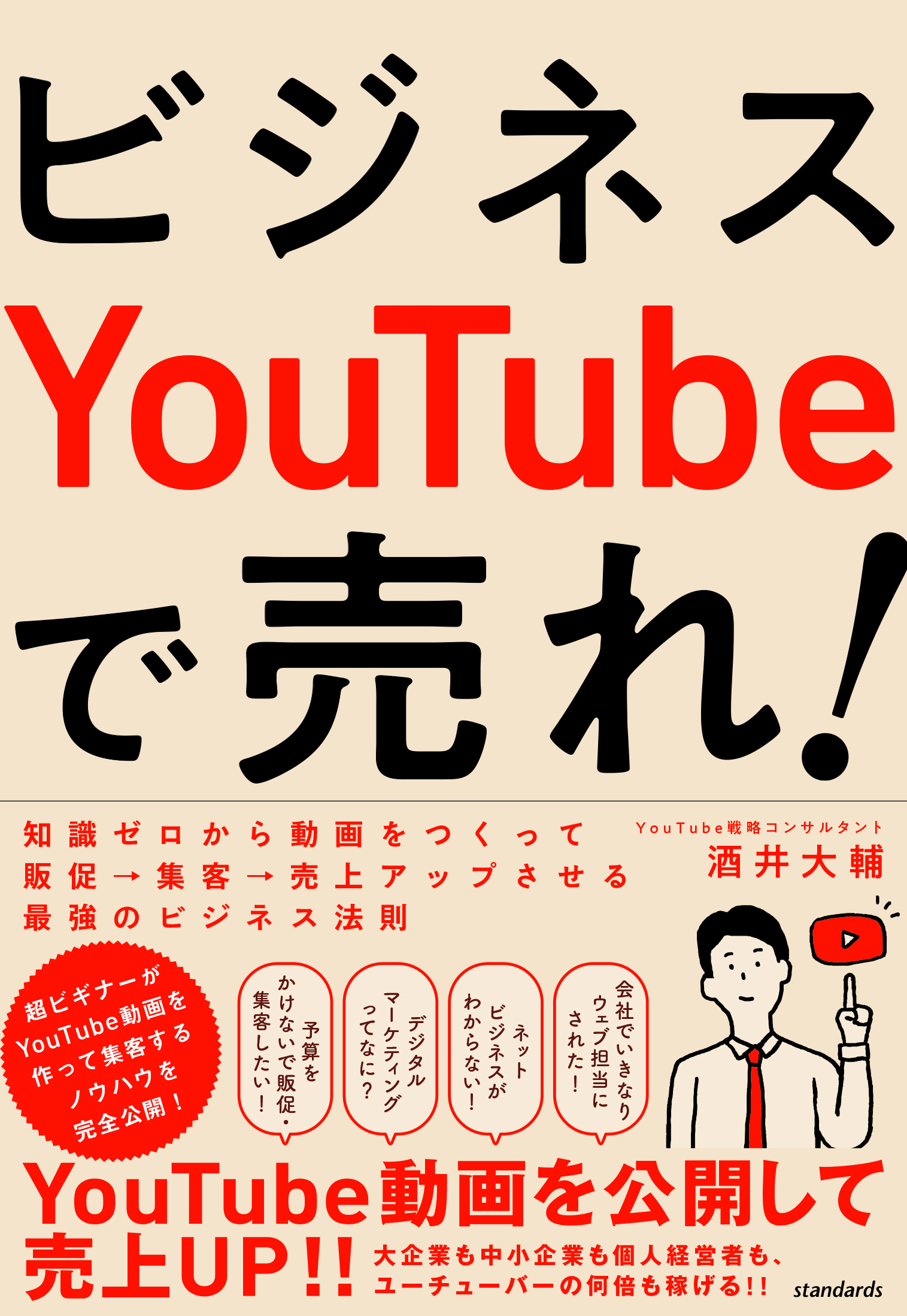 ビジネスYouTubeで売れ!（知識ゼロから動画をつくって販促・集客・売上アップさせる最強のビジネス法則）
