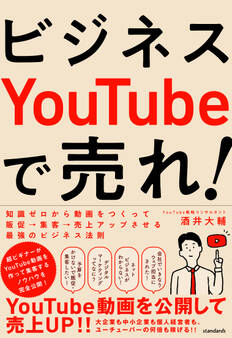 ビジネスYouTubeで売れ!(知識ゼロから動画をつくって販促・集客・売上アップさせる最強のビジネス法則)