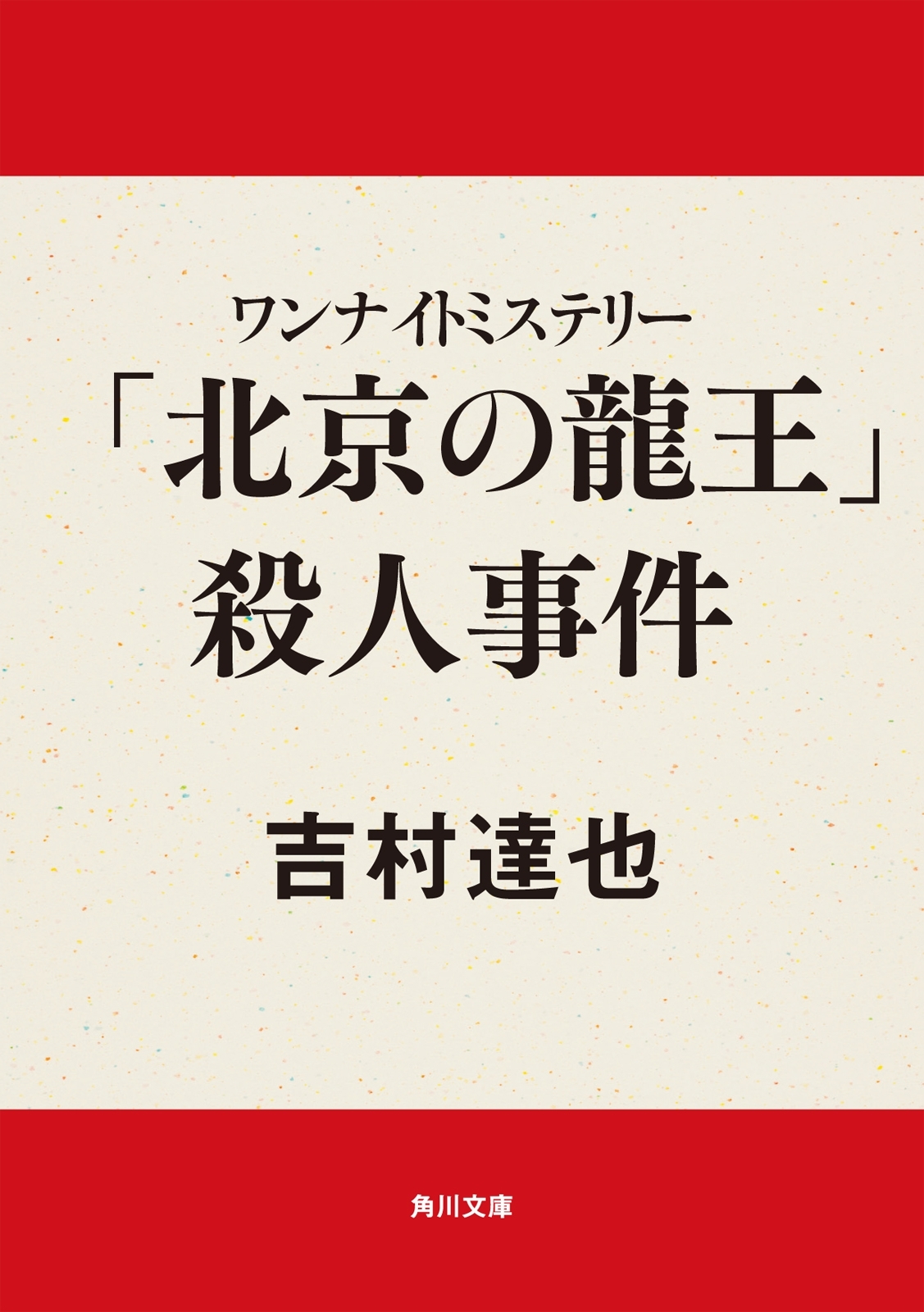 ワンナイトミステリー