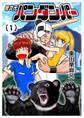 【期間限定 無料お試し版】弩次元パンダンパー 1話 熊猫仮面の誕生