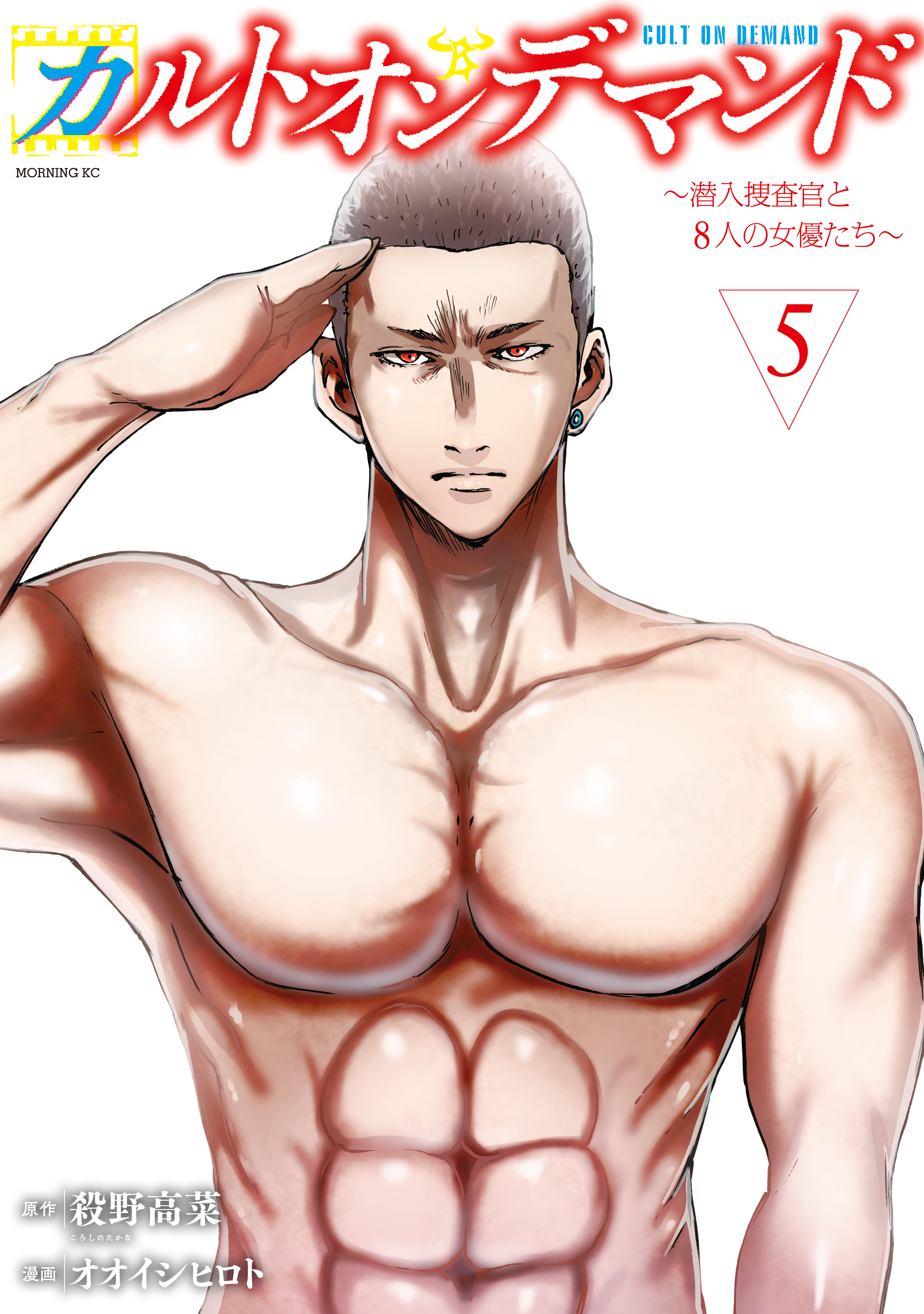 カルトオンデマンド～潜入捜査官と８人の女優たち～